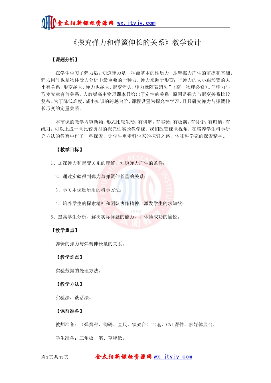 《探究弹力和弹簧伸长的关系》_第1页