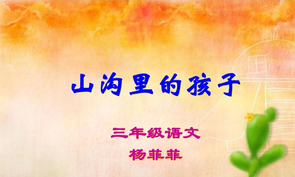 三年级语文《山沟里的孩子》