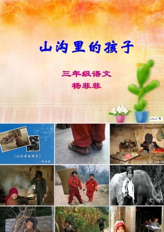 三年级语文《山沟里的孩子》