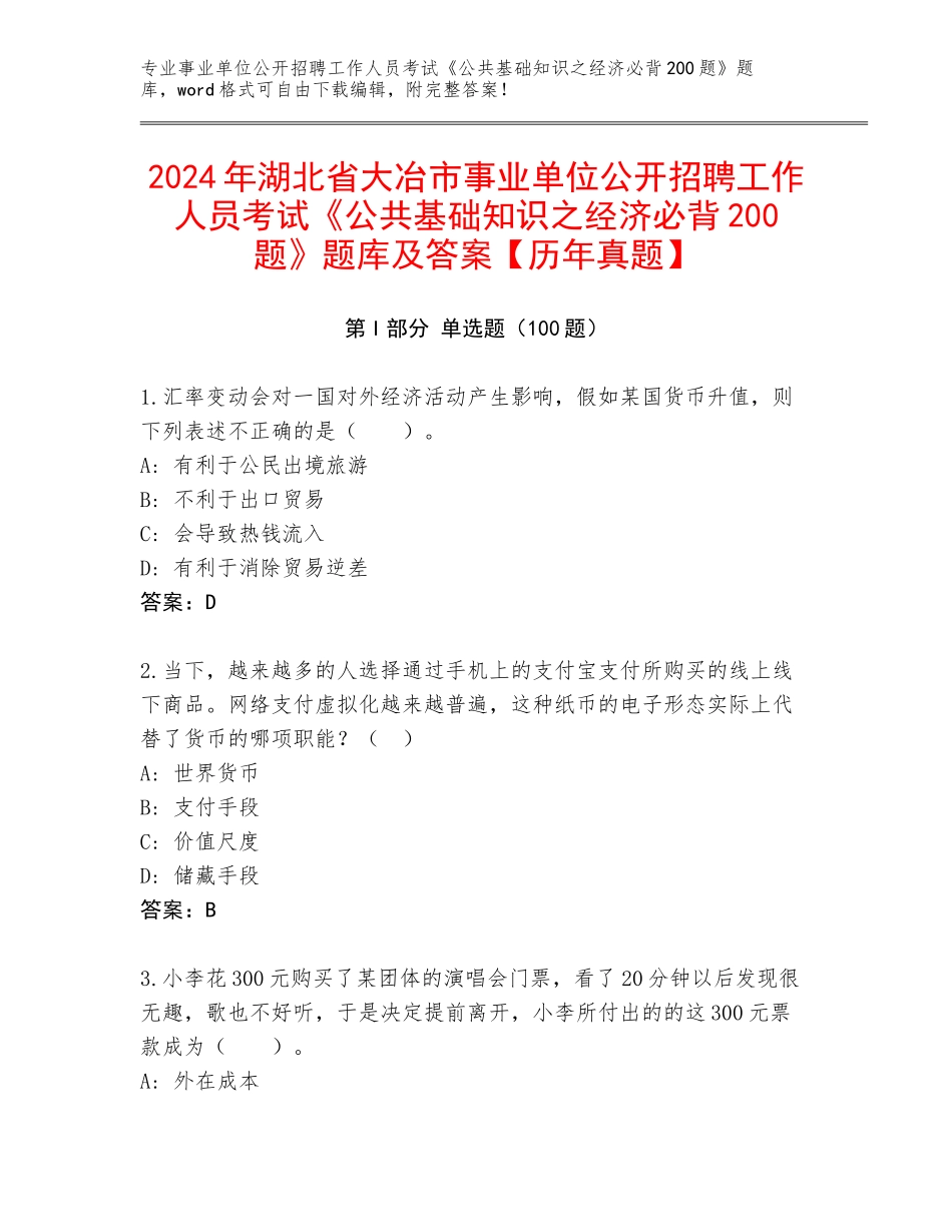 2024年湖北省大冶市事业单位公开招聘工作人员考试《公共基础知识之经济必背200题》题库及答案【历年真题】_第1页