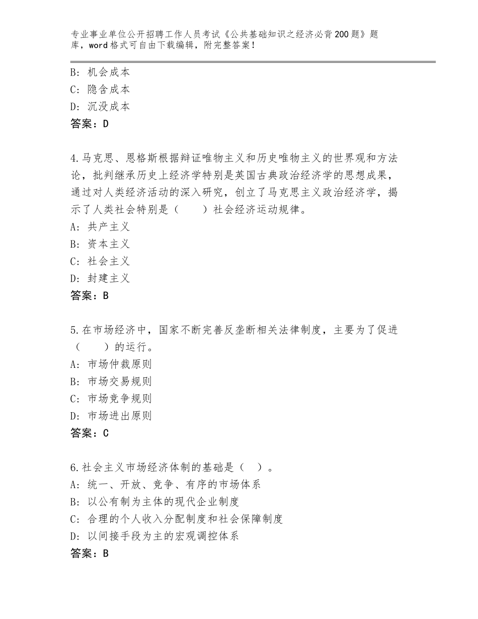 2024年湖北省大冶市事业单位公开招聘工作人员考试《公共基础知识之经济必背200题》题库及答案【历年真题】_第2页