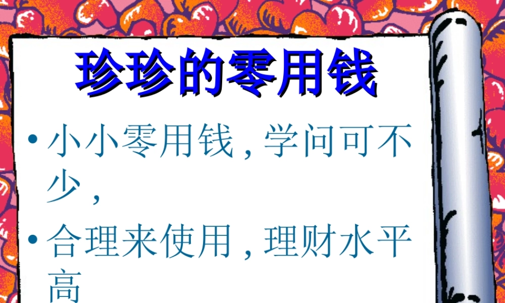 珍珍的零用钱