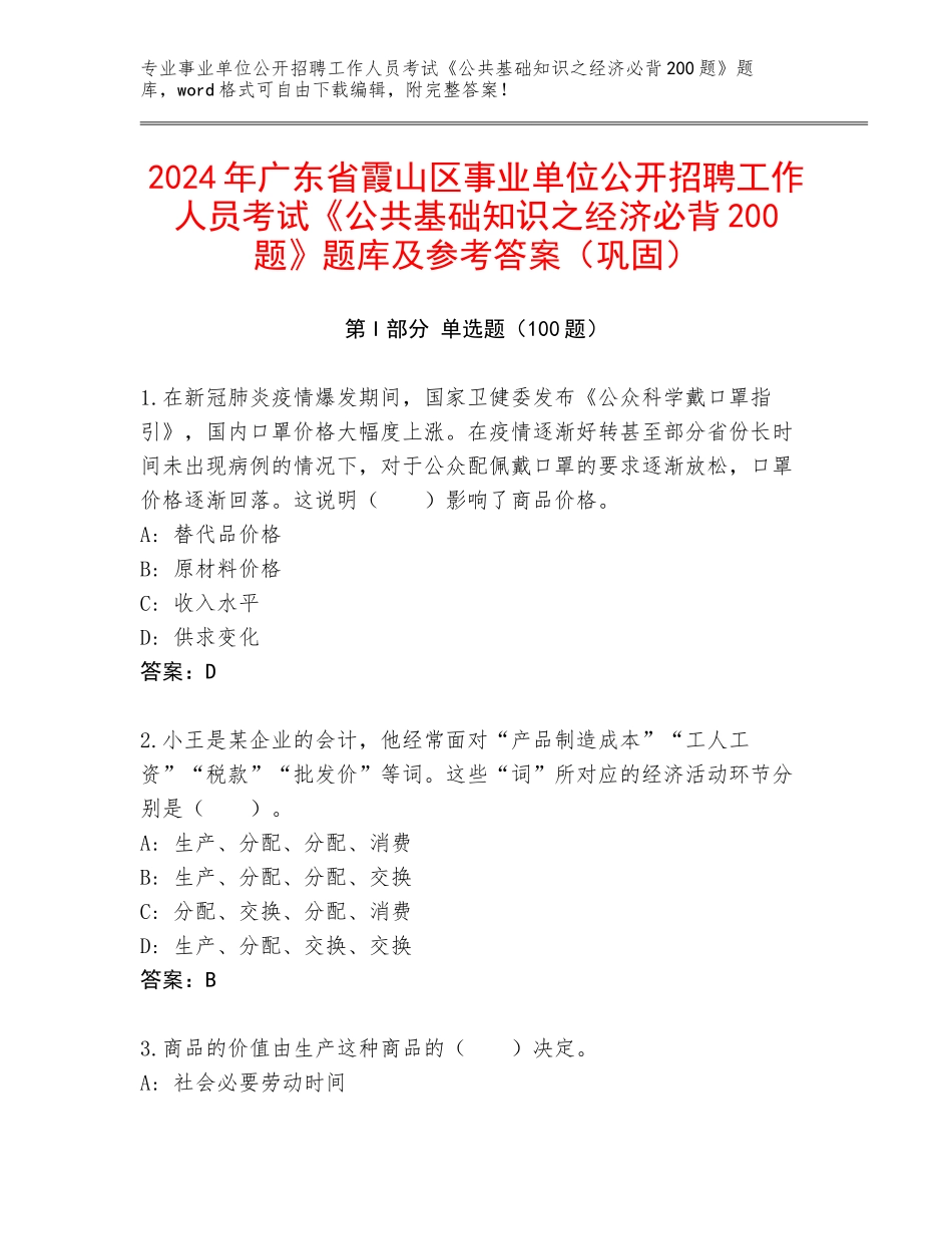 2024年广东省霞山区事业单位公开招聘工作人员考试《公共基础知识之经济必背200题》题库及参考答案（巩固）_第1页