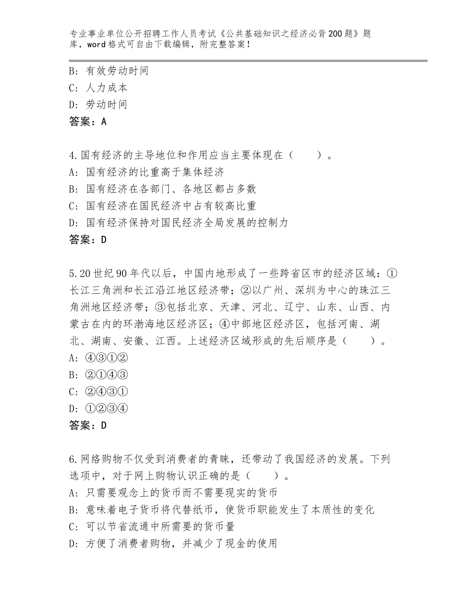 2024年广东省霞山区事业单位公开招聘工作人员考试《公共基础知识之经济必背200题》题库及参考答案（巩固）_第2页