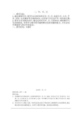 三年级下册第二单元年月日教案