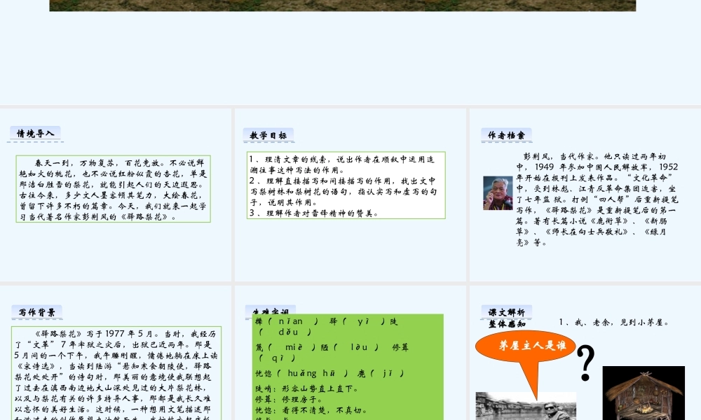 (部编)初中语文人教2011课标版七年级下册《驿路梨花》课件-(4)
