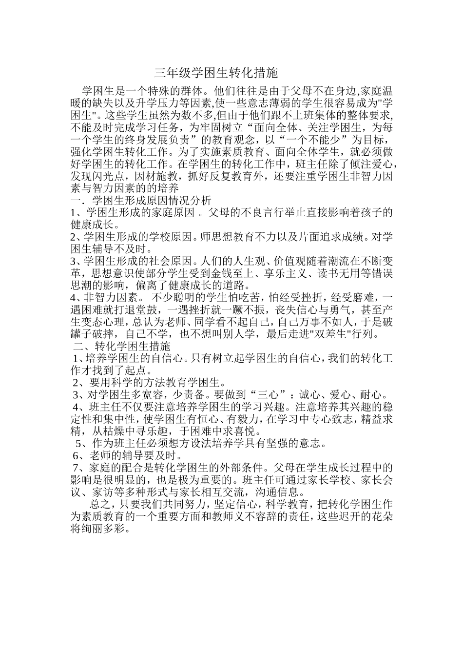 三年级学困生转化措施_第1页