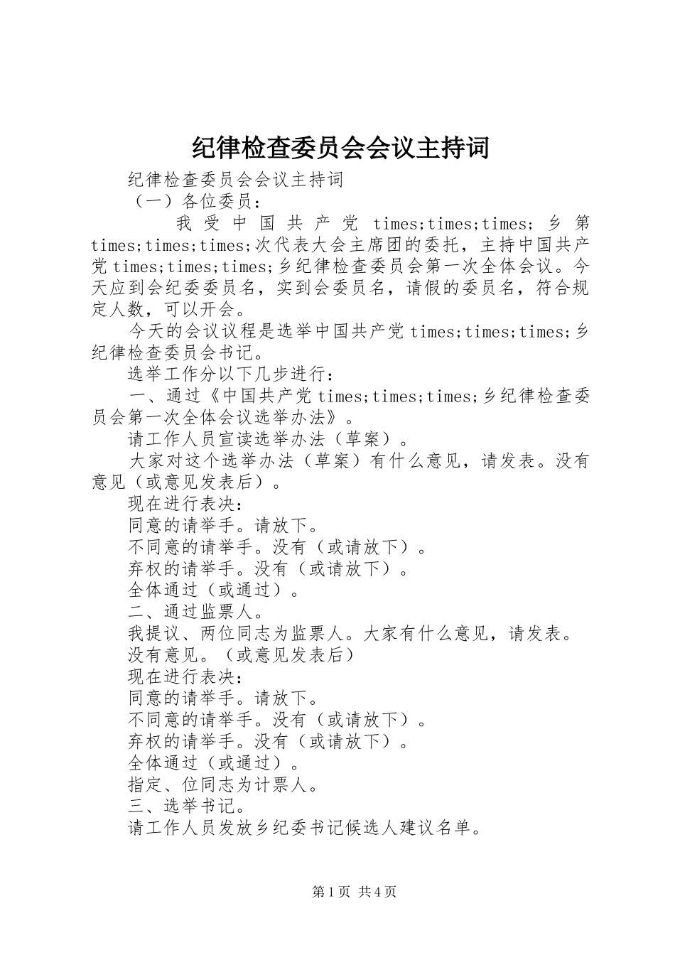 纪律检查委员会会议主持词_第1页