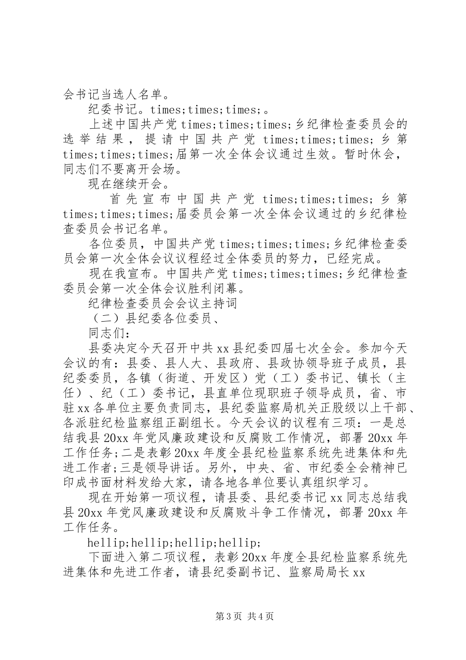 纪律检查委员会会议主持词_第3页