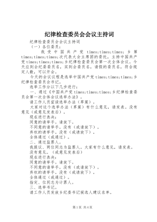 纪律检查委员会会议主持词