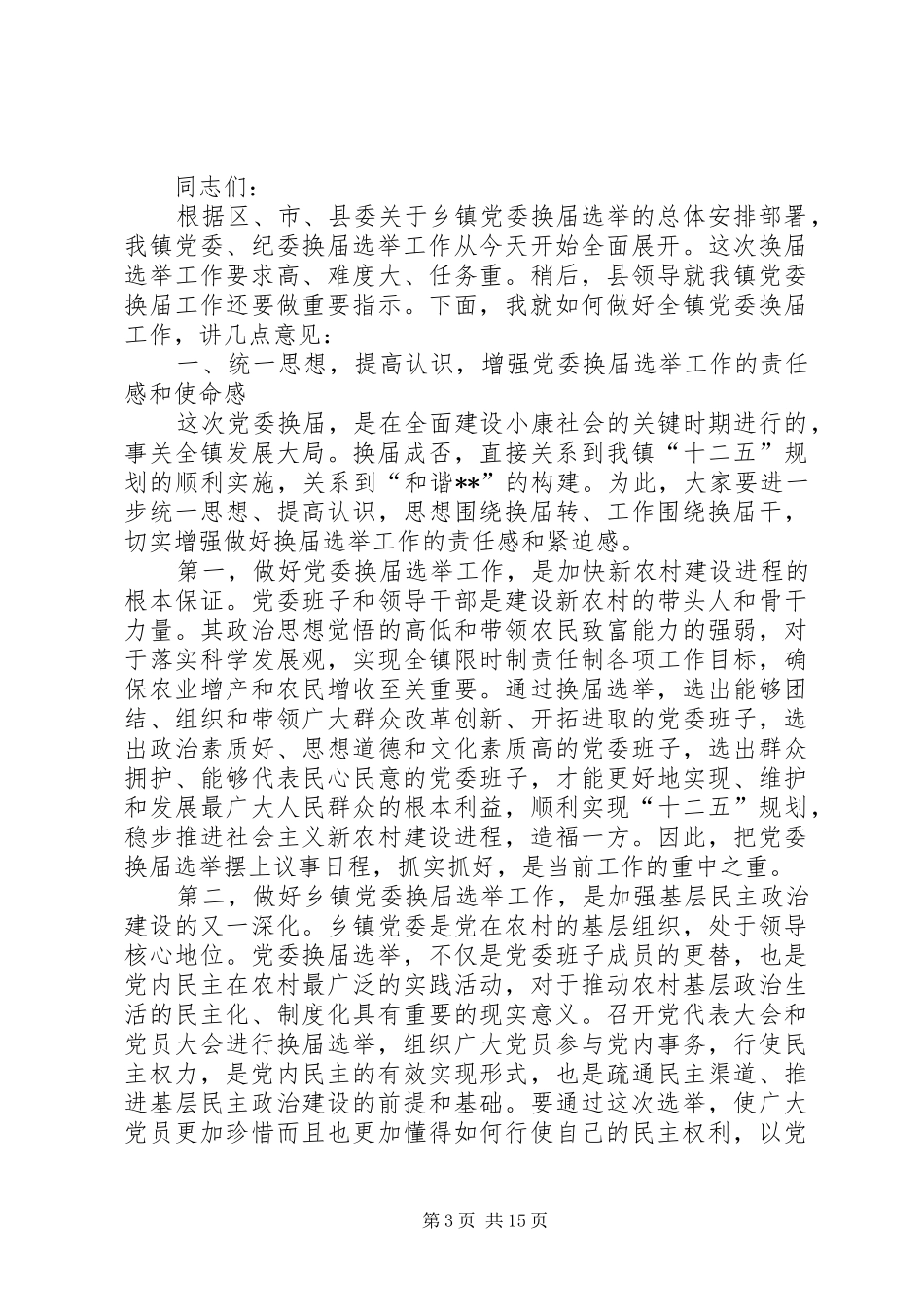 在建设工程事业部党委换届选举大会上的讲话_第3页