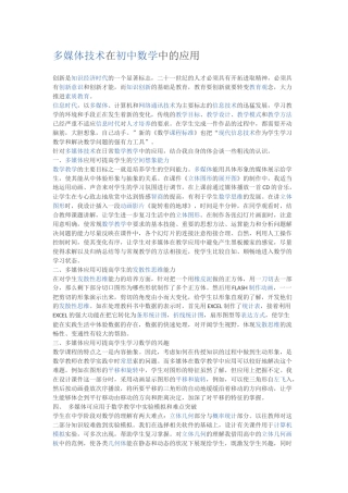 多媒体技术在初中数学中的应用