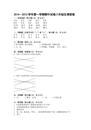 2014-2015学年第一学期期中八年级生物答案