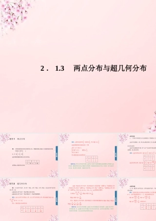 数学 2.1.3两点分布与超几何分布课件 新人教A版选修2 3 课件