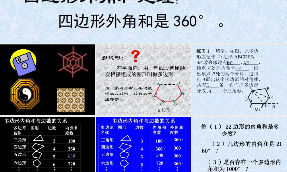 八年级数学下：16.1多边形内角和定理课件4(北京课改版) 课件