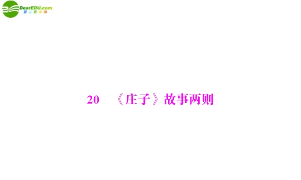 九年级语文下册 第五单元 庄子)故事两则配套课件 人教新课标版 课件