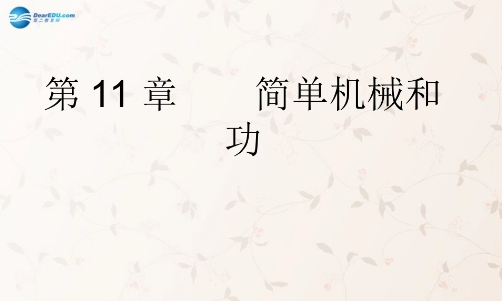 九年级物理上册 111 杠杆课件1 苏科版 课件