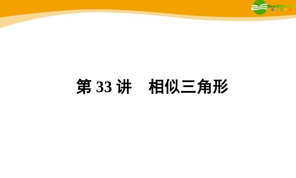 中考数学专题复习 第33讲　相似三角形课件 人教新课标版 课件