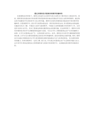 通过多媒体技术提高体育教学的趣味性