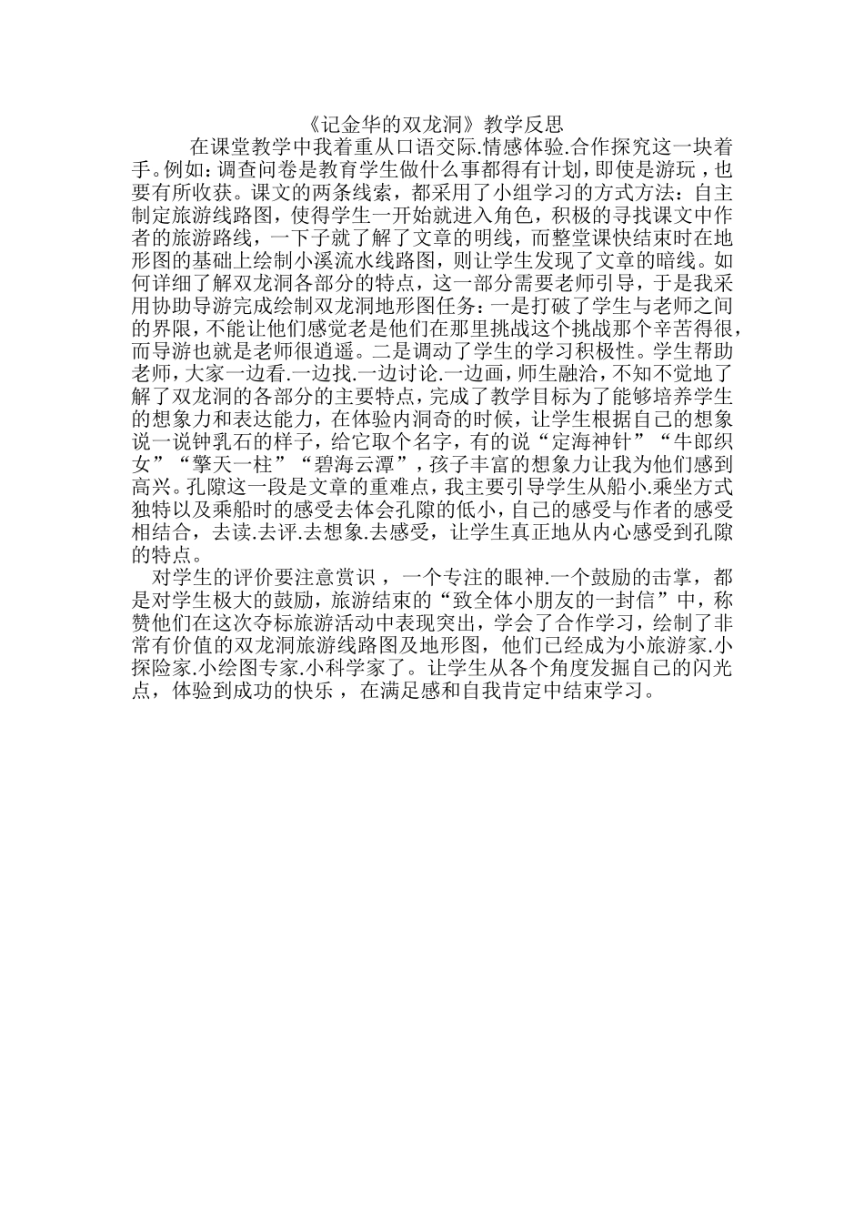记金华的双龙洞教学反思MicrosoftWord文档(2)_第1页