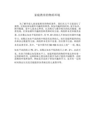 家庭教育的物质环境