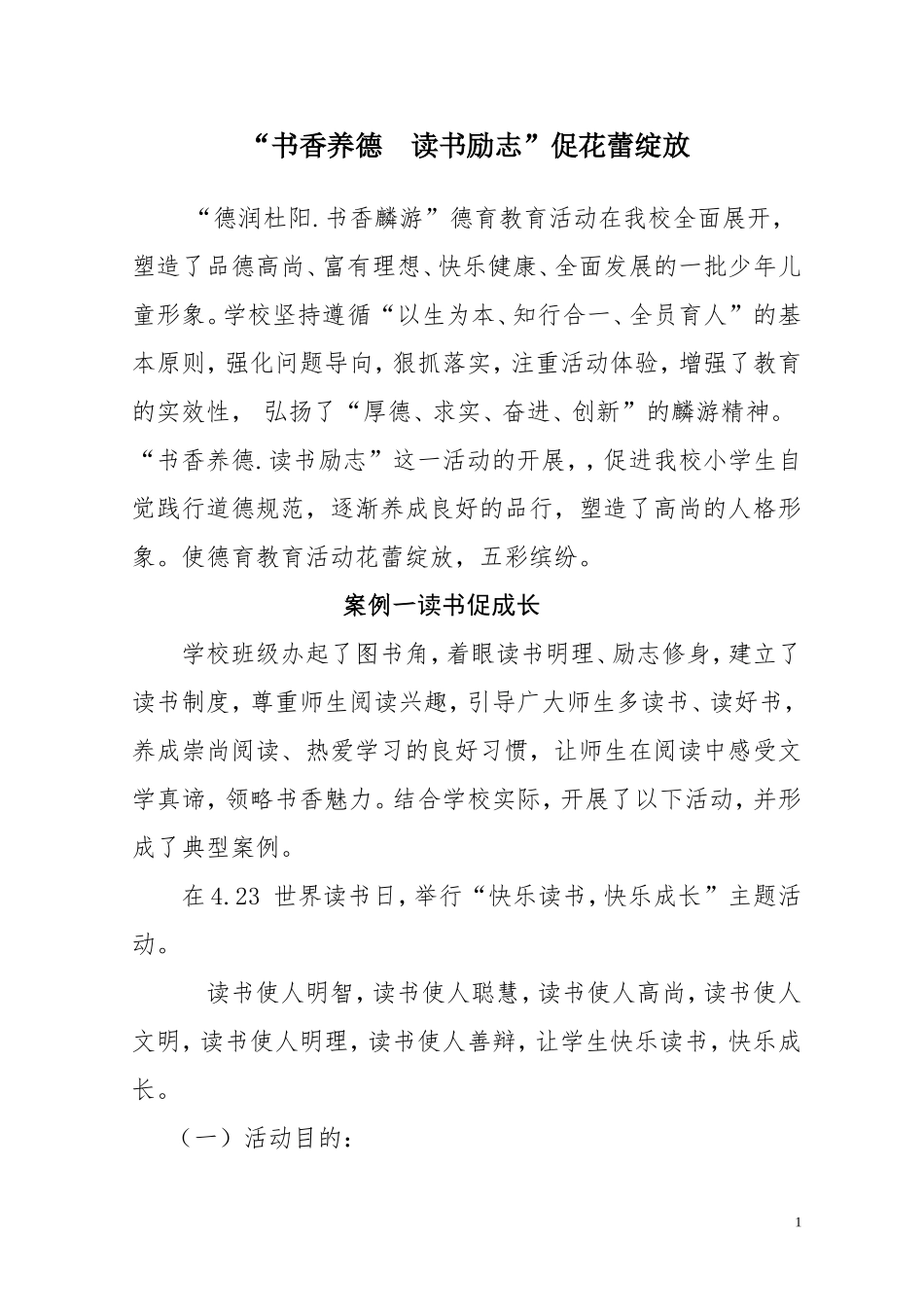 书香养德。读书励志典型案例_第1页