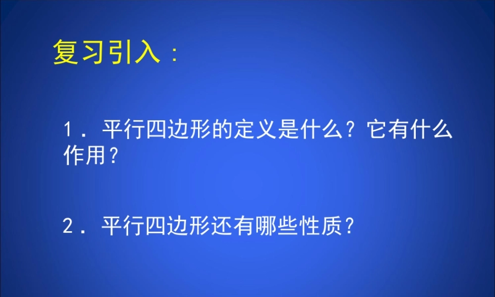 平行四边形判定（1）