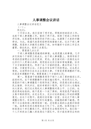 人事调整会议讲话