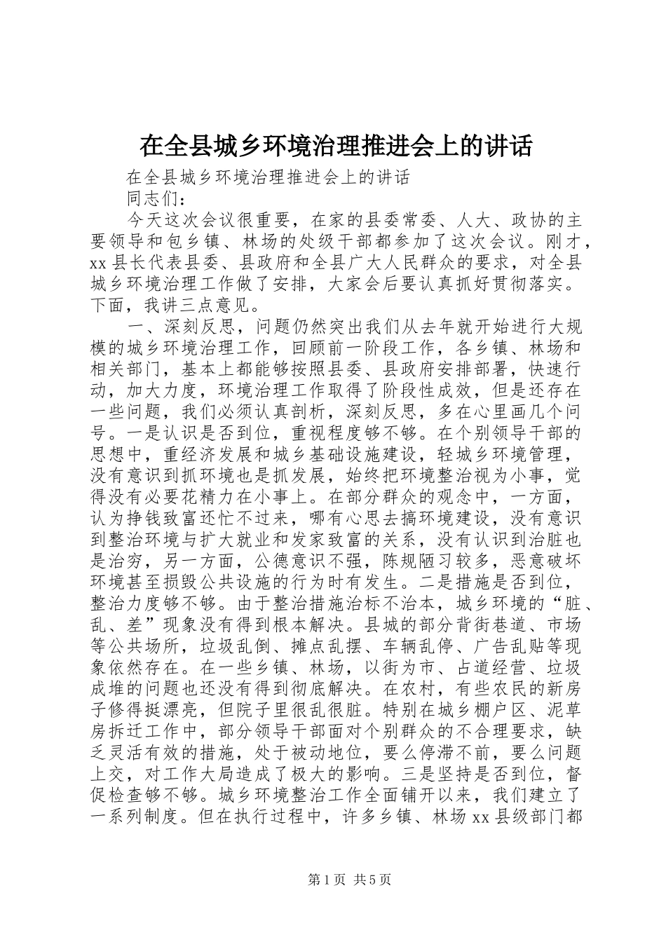 在全县城乡环境治理推进会上的讲话_第1页