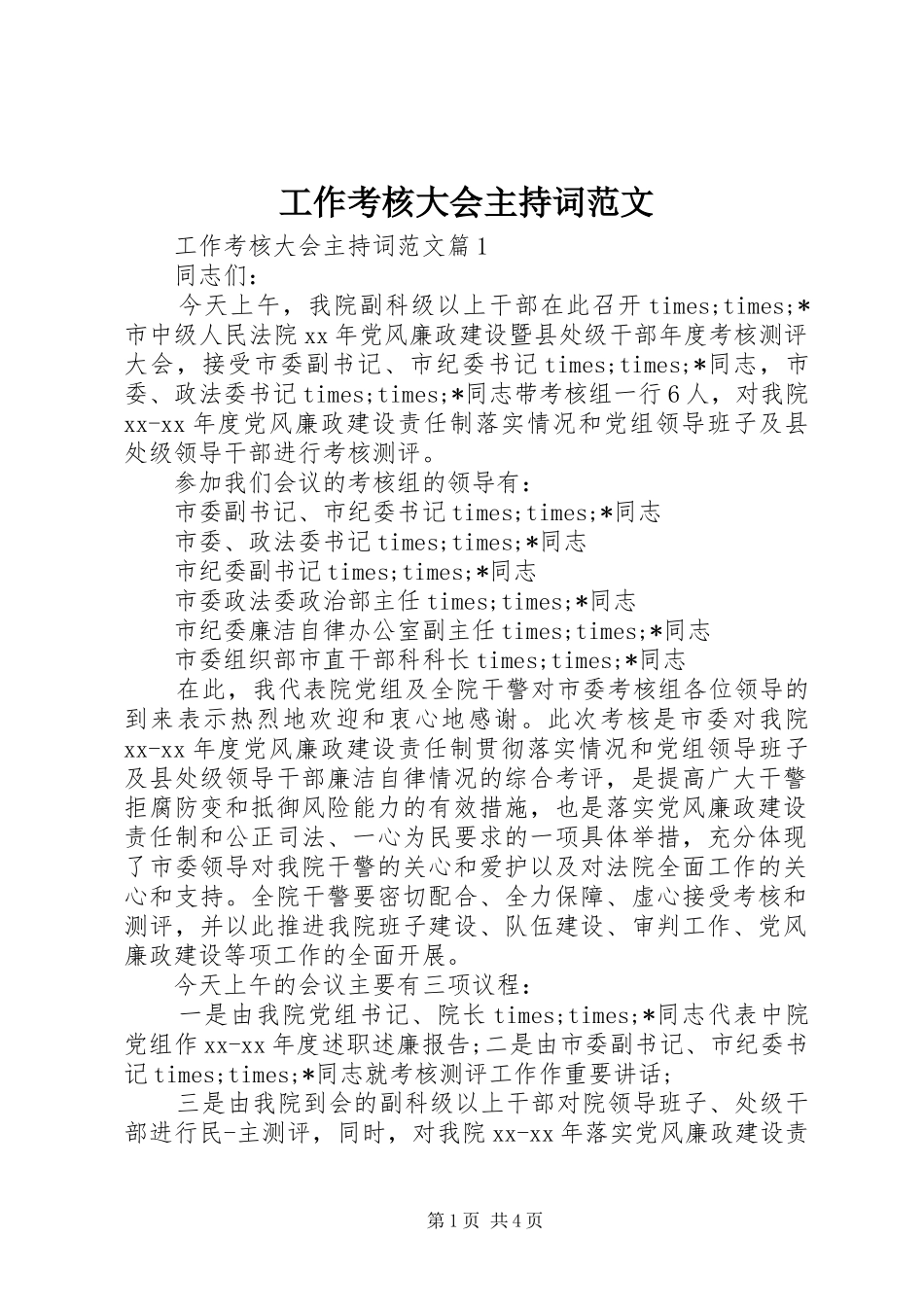 工作考核大会主持词范文_第1页