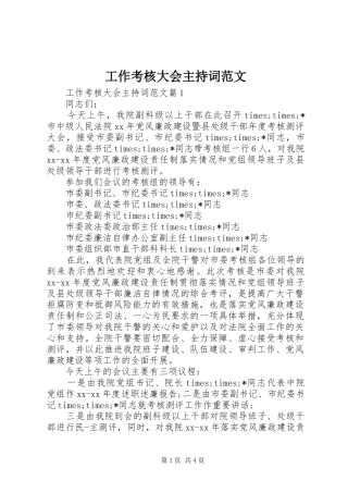 工作考核大会主持词范文