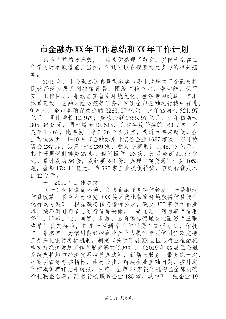 市金融办XX年工作总结和XX年工作计划_第1页