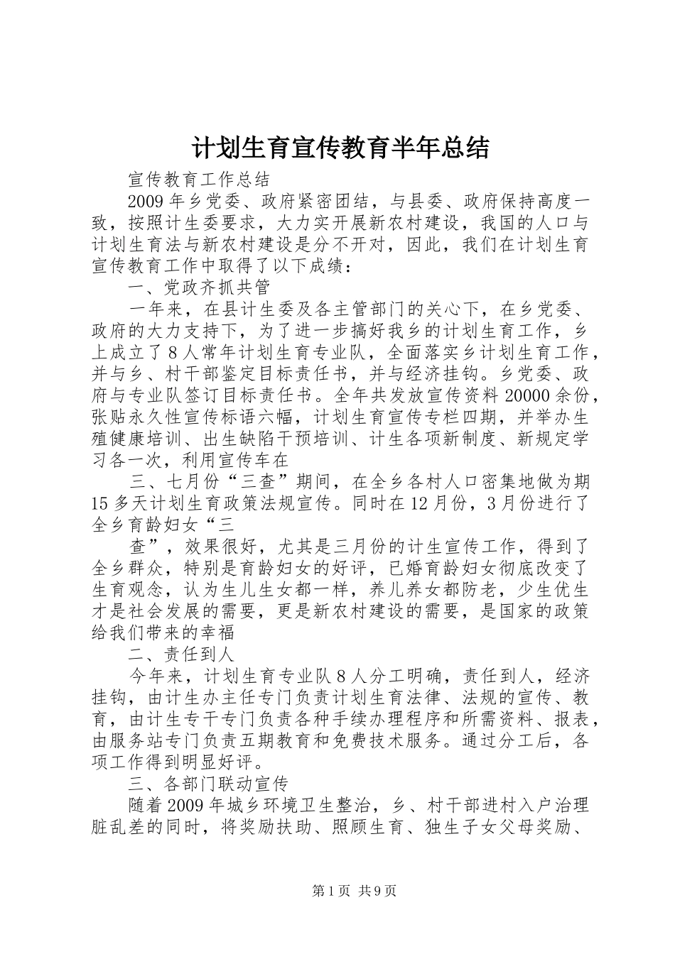 计划生育宣传教育半年总结_第1页