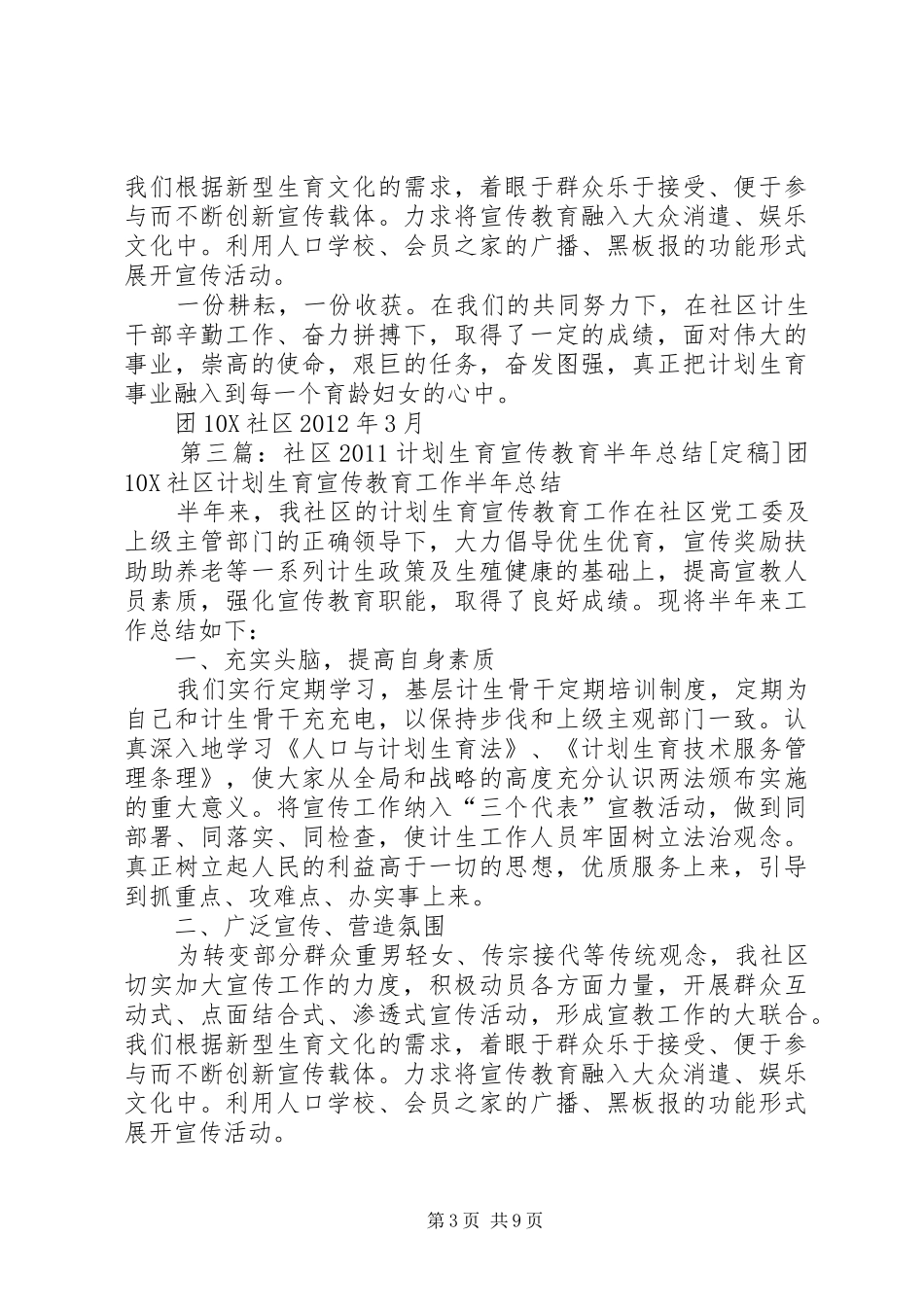 计划生育宣传教育半年总结_第3页