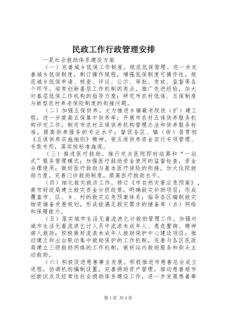 民政工作行政管理安排