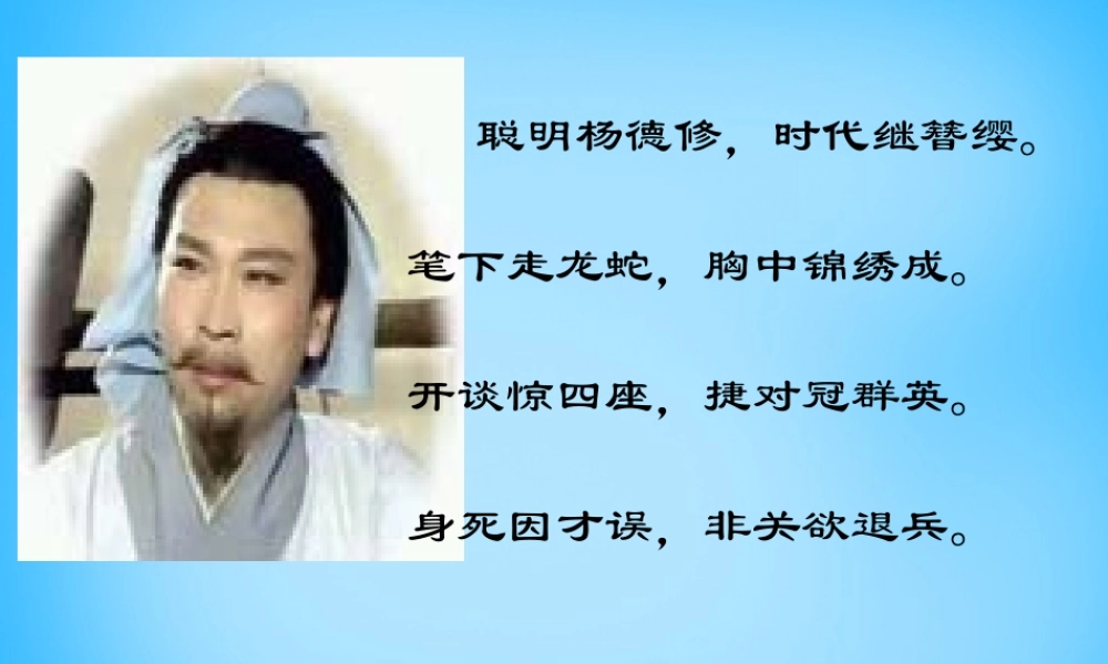 九年级语文上册 第五单元 18(杨修之死)课件 新人教版 课件