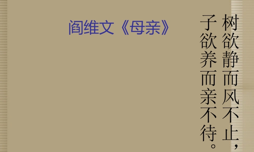 七年级语文上册(回忆我的母亲)课件 语文版 课件