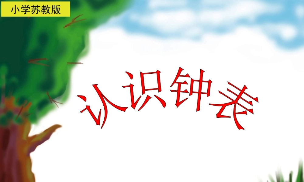 认识钟表课件 (3)