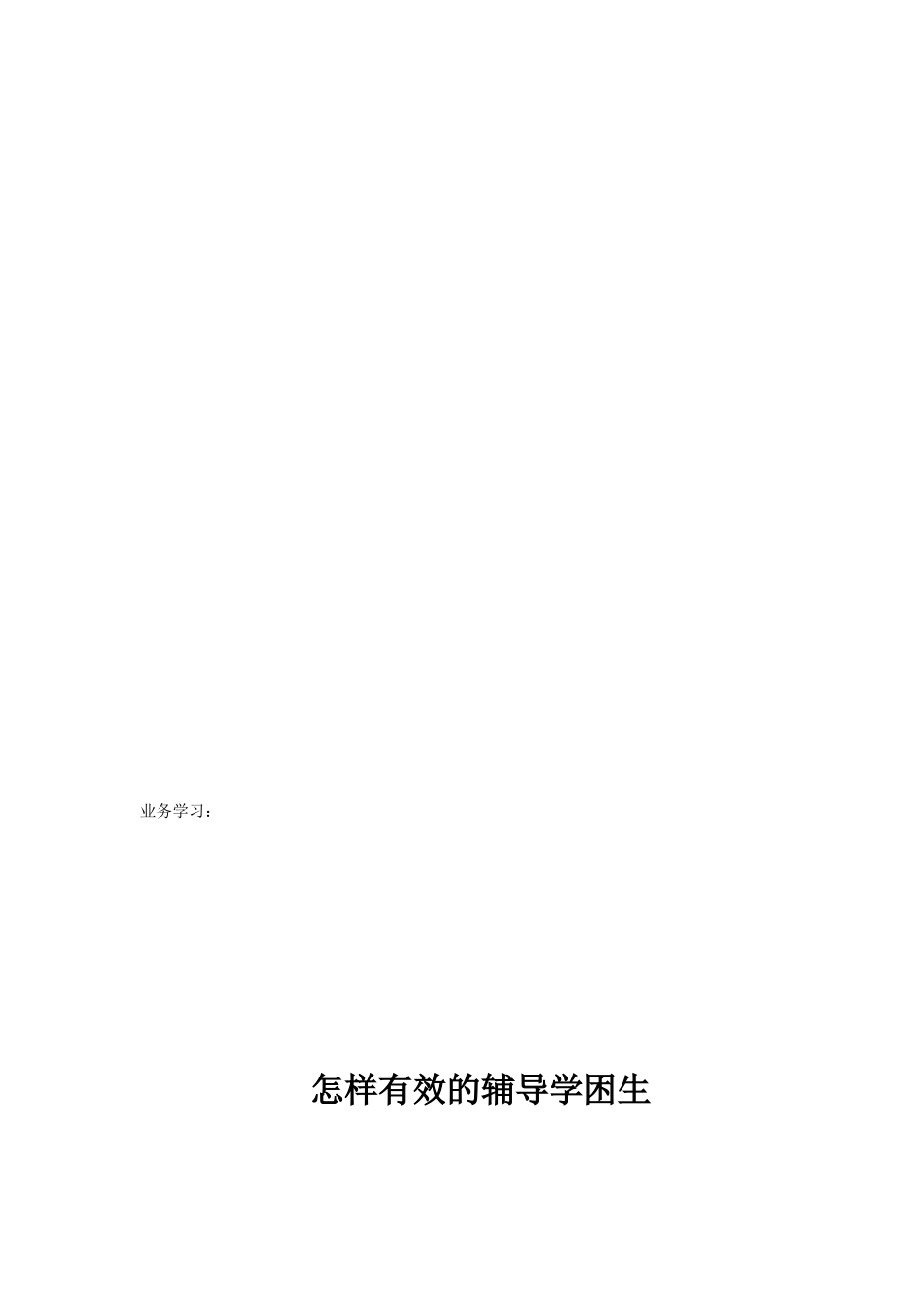 怎样有效地辅导学困生_第2页