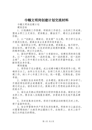 巾帼文明岗创建计划交流材料