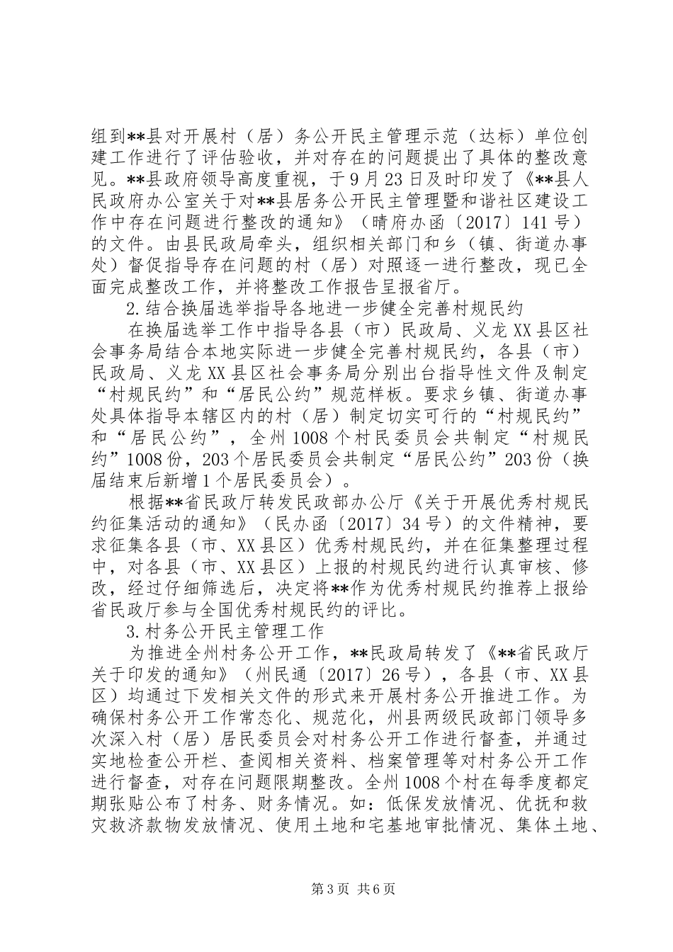 民政局XX年基层政权和社区建设工作总结及XX年工作计划_第3页