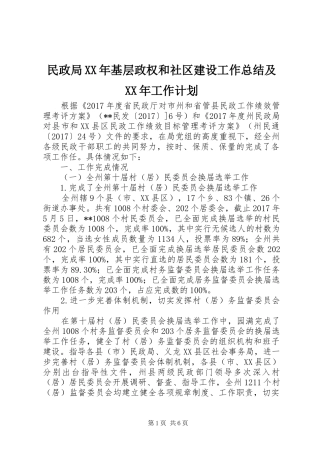 民政局XX年基层政权和社区建设工作总结及XX年工作计划