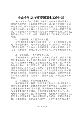 巾山小学XX年度爱国卫生工作计划