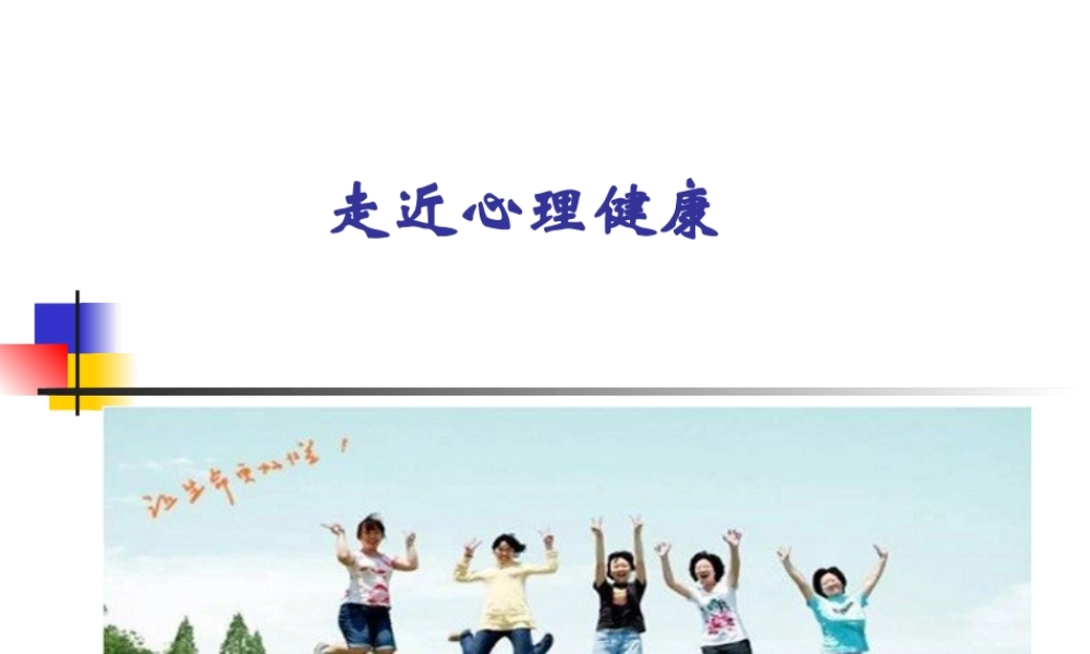 走进心理健康(20111214)