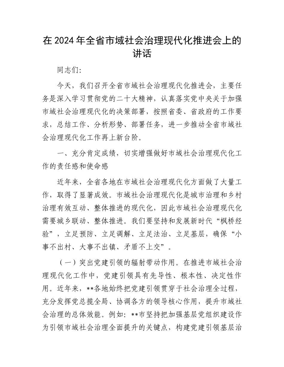 在2024年全省市域社会治理现代化推进会上的讲话_第1页