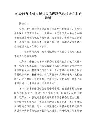 在2024年全省市域社会治理现代化推进会上的讲话