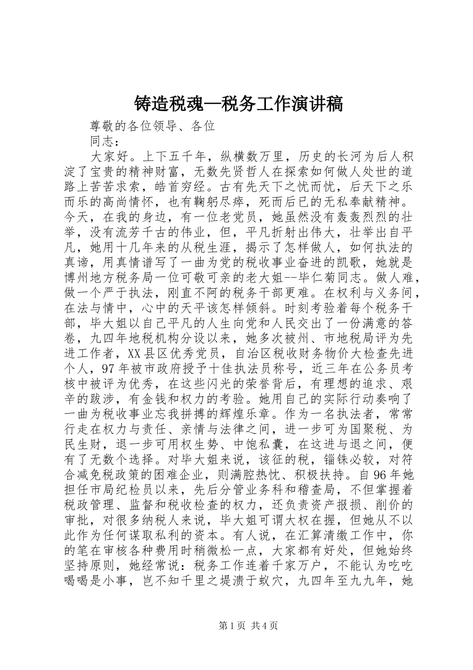 铸造税魂—税务工作演讲稿_第1页