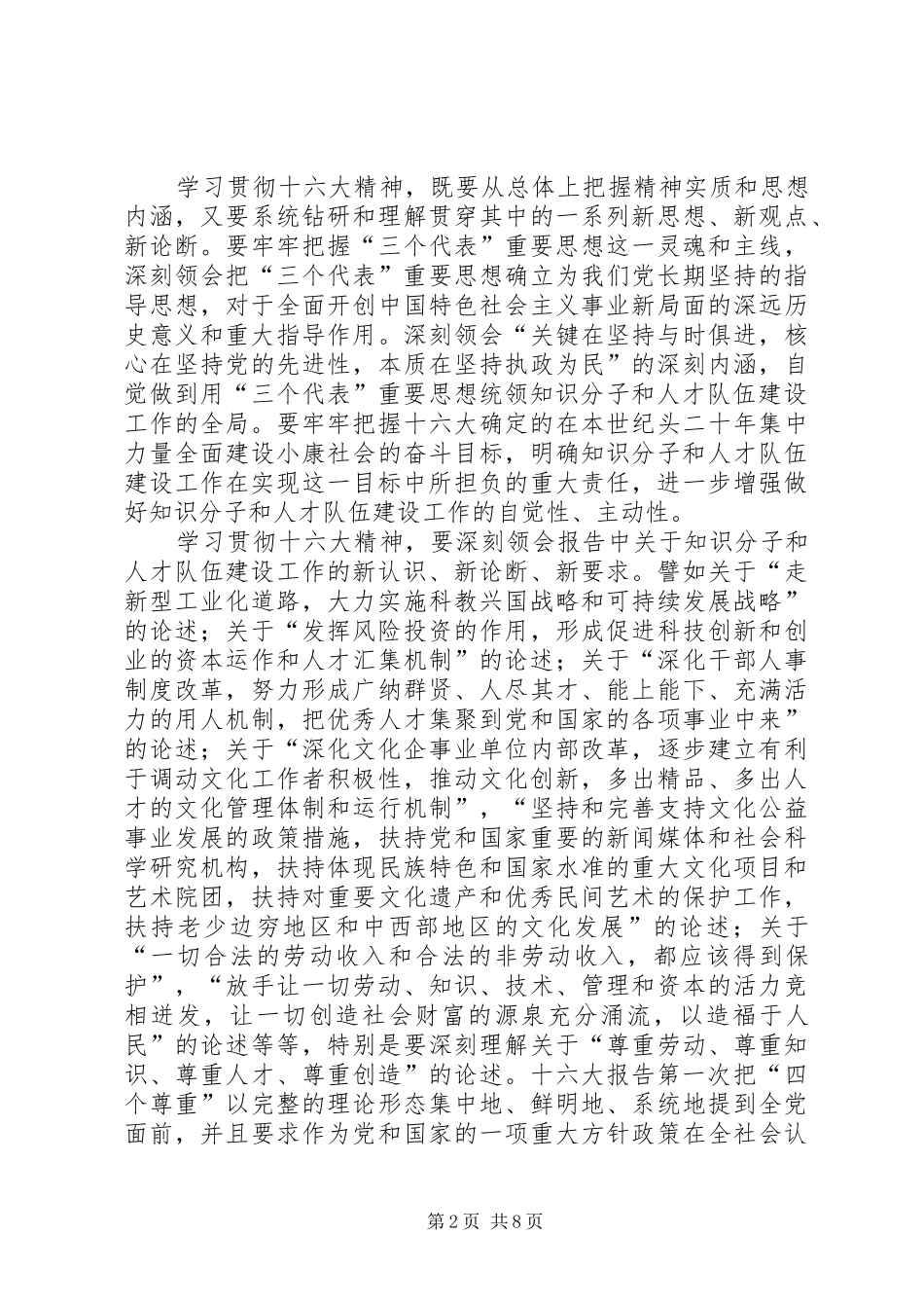 在市委知识分子工作领导小组会议上的发言_第2页