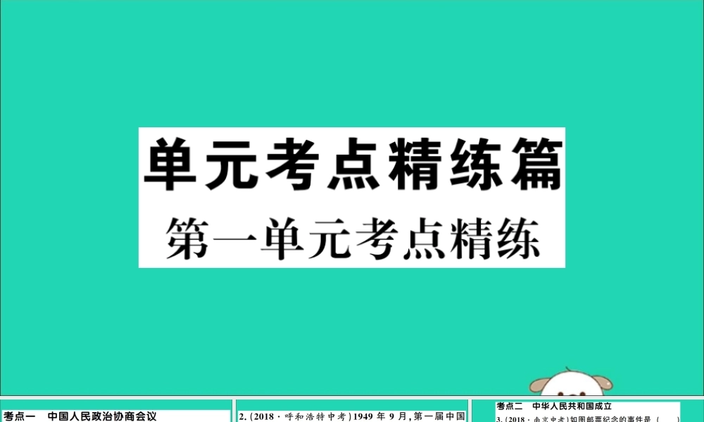 春八年级历史下册 单元考点精练篇 第一单元考点精练习题课件 新人教版 课件