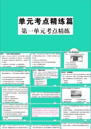 春八年级历史下册 单元考点精练篇 第一单元考点精练习题课件 新人教版 课件